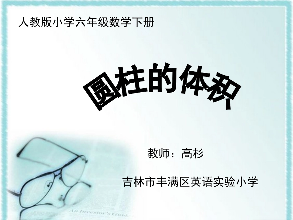 《圆柱的体积》教学课件_第1页