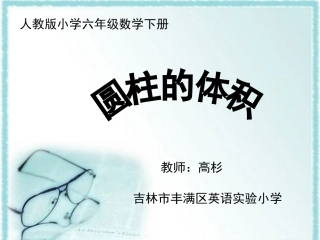 《圆柱的体积》教学课件