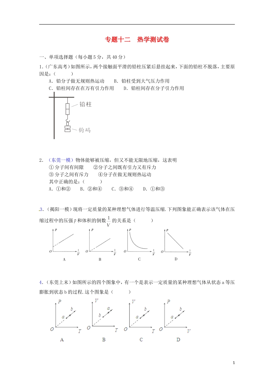 （广东版）2013届高三物理第二轮专题复习（专家概述+解题思路与方法+专题测试）专题十二 热学测试卷_第1页