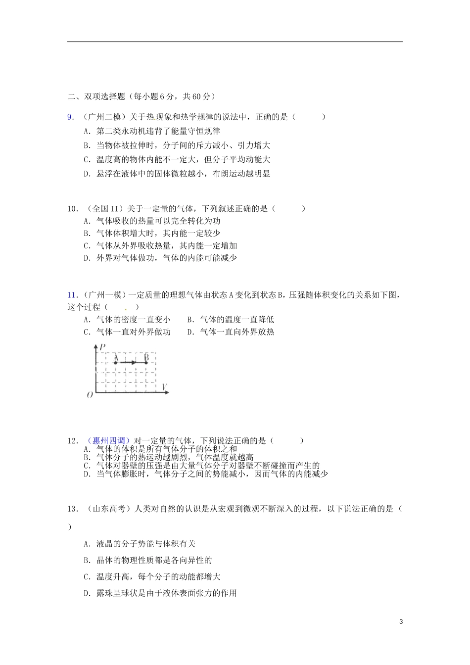 （广东版）2013届高三物理第二轮专题复习（专家概述+解题思路与方法+专题测试）专题十二 热学测试卷_第3页
