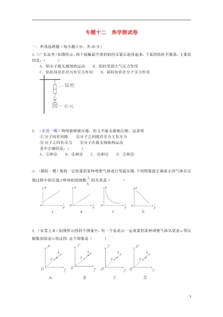（广东版）2013届高三物理第二轮专题复习（专家概述+解题思路与方法+专题测试）专题十二 热学测试卷