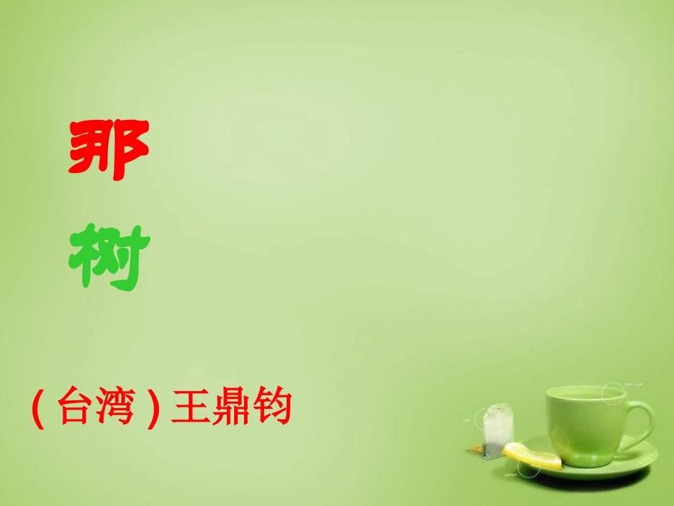 广东省广州市花都区赤坭中学九年级语文下册10那树课件1新人教版_第1页