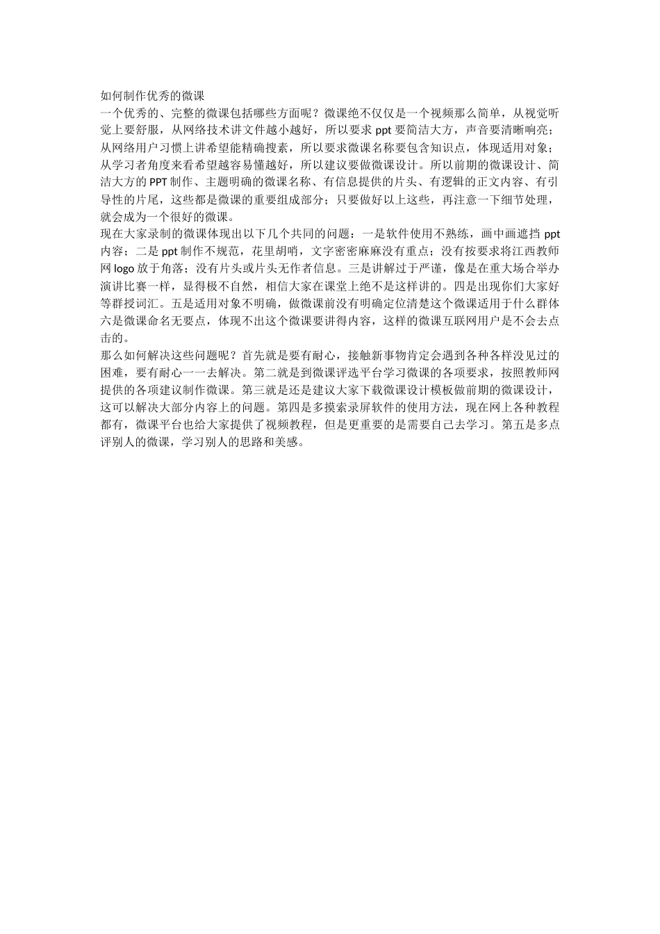 如何制作优秀的微课_第1页