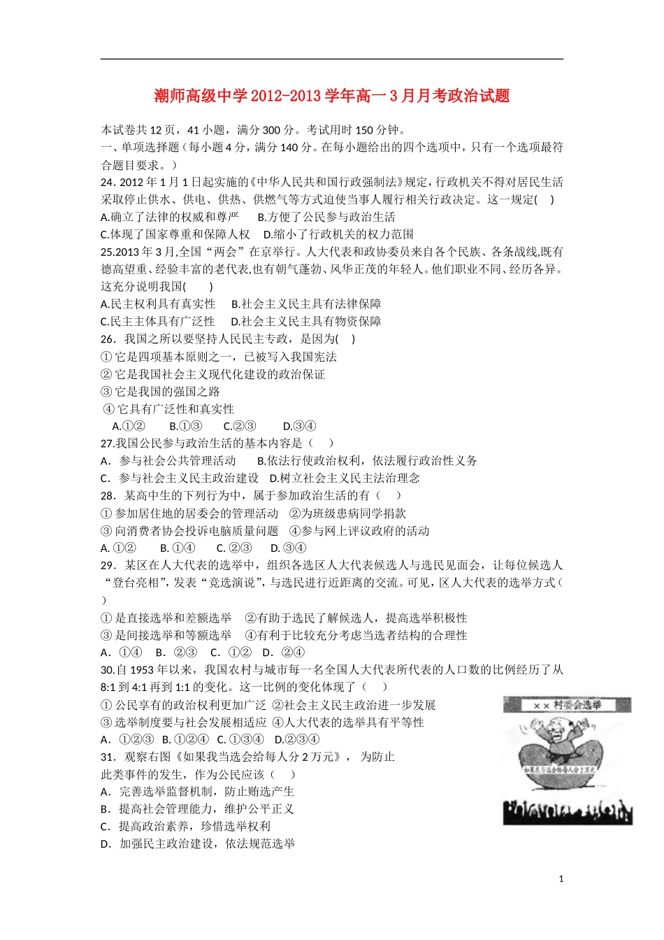 广东省汕头市2012-2013学年高一政治3月月考试题新人教版_第1页