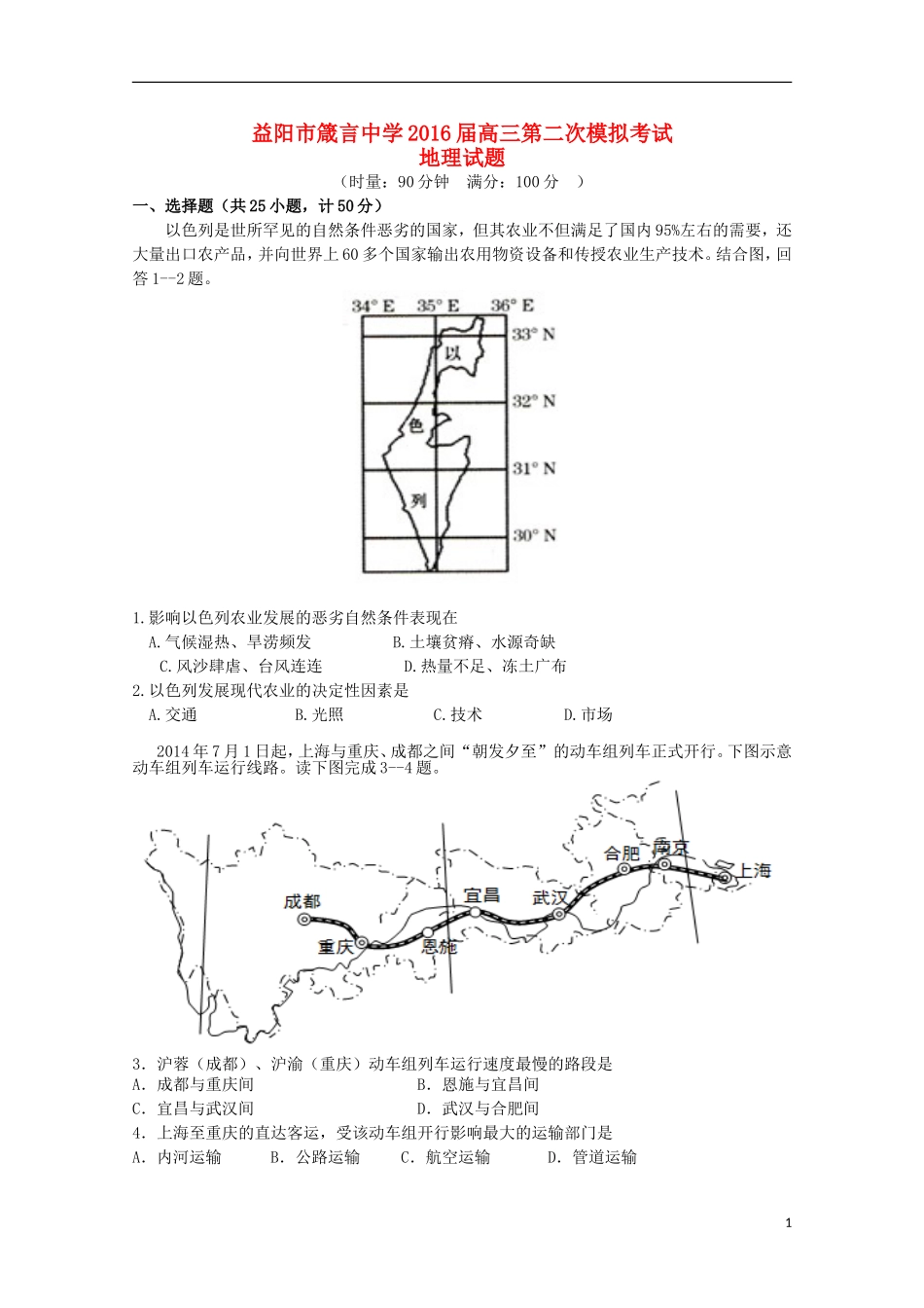 湖南省益阳市箴言中学2016届高三地理上学期第二次模拟考试试题_第1页