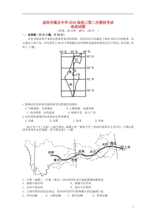 湖南省益阳市箴言中学2016届高三地理上学期第二次模拟考试试题
