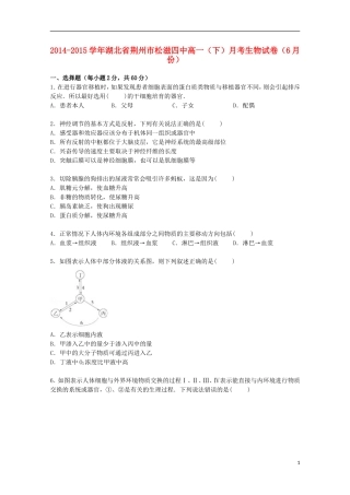 湖北剩州市松滋四中2014_2015学年高一生物下学期6月月考试卷含解析