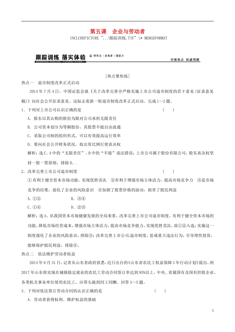 2016年高考政治大一轮复习专题2.5企业与劳动者跟踪训练含解析_第1页