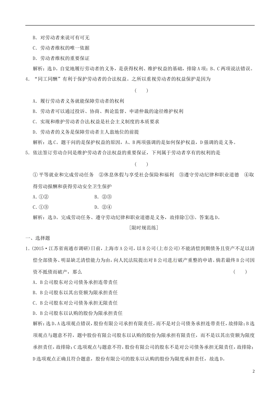 2016年高考政治大一轮复习专题2.5企业与劳动者跟踪训练含解析_第2页