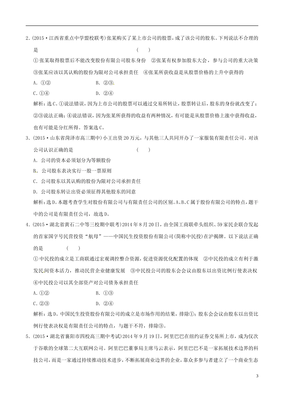 2016年高考政治大一轮复习专题2.5企业与劳动者跟踪训练含解析_第3页