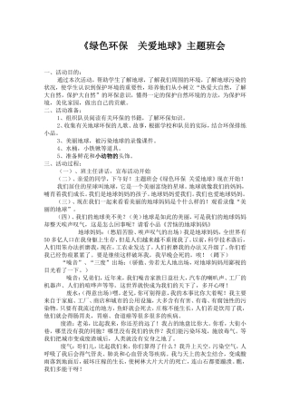 《绿色环保--关爱地球》主题班会