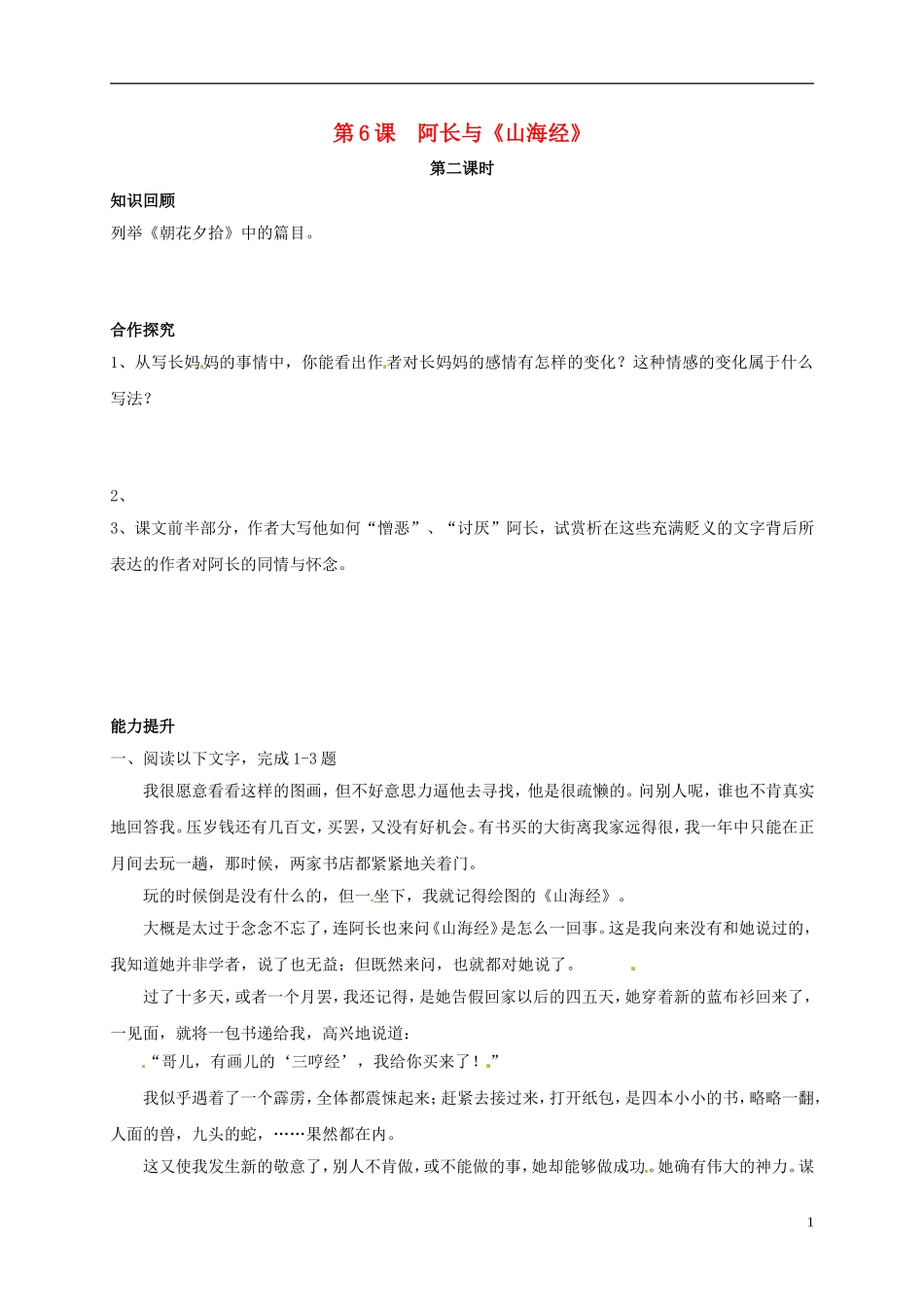 河南湿封市开封县朱仙镇第一初级中学八年级语文上册第6课阿长与山海经第2课时学案无答案新版新人教版_第1页