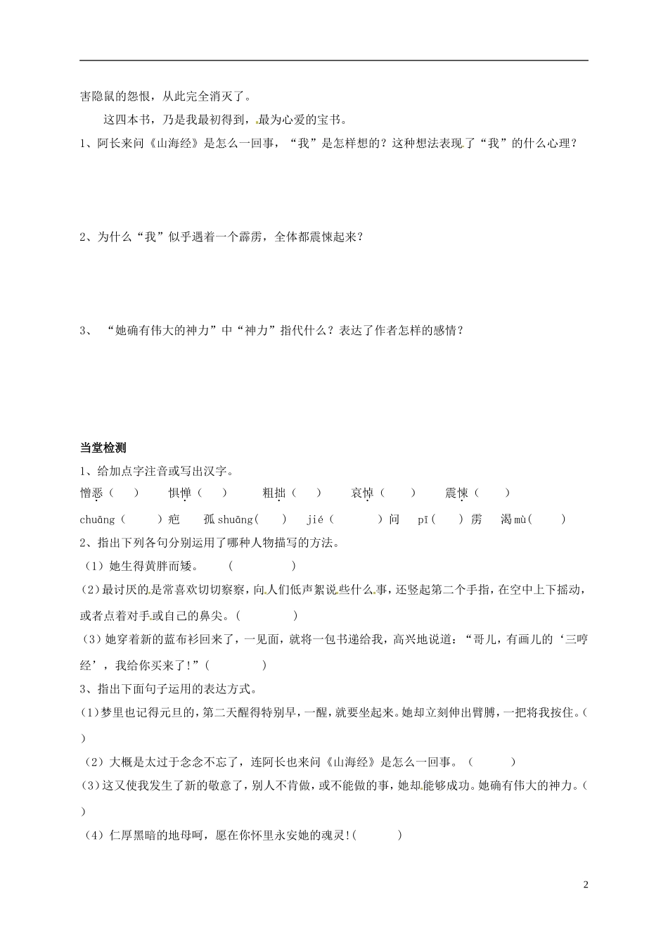 河南湿封市开封县朱仙镇第一初级中学八年级语文上册第6课阿长与山海经第2课时学案无答案新版新人教版_第2页