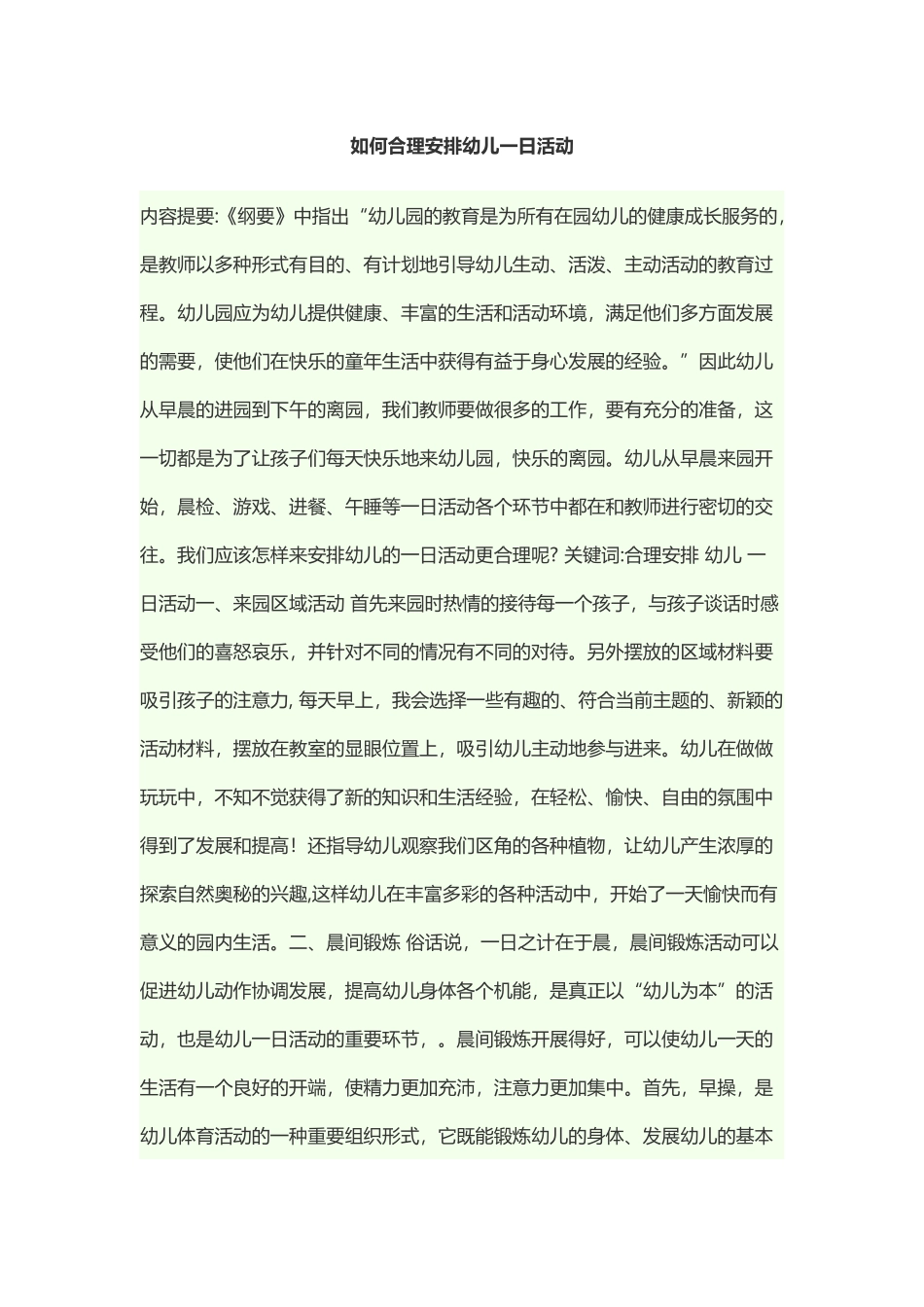 如果开展一日生活活动_第1页