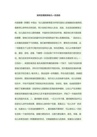 如果开展一日生活活动