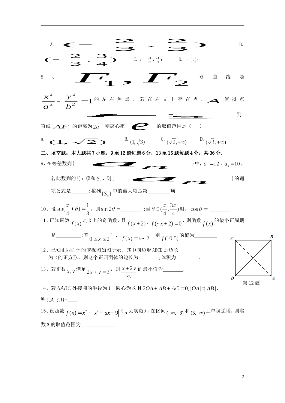 浙江省严州中学新安江校区2016届高三数学上学期第二次模拟考试试题理_第2页