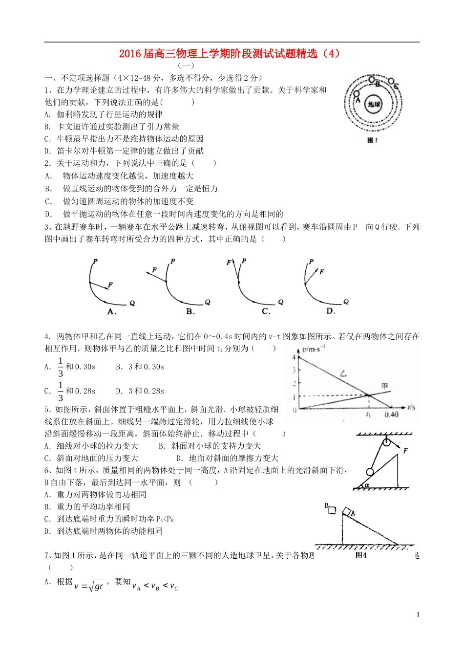 2016届高三物理上学期阶段测试试题精选4_第1页