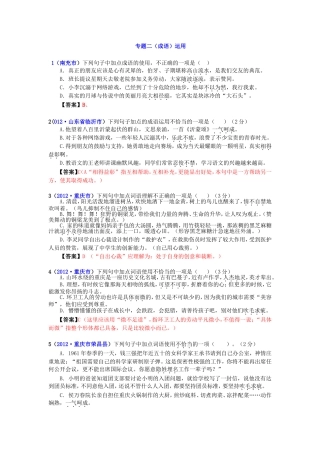 2012年中考语文试题分类汇编07：词语运用