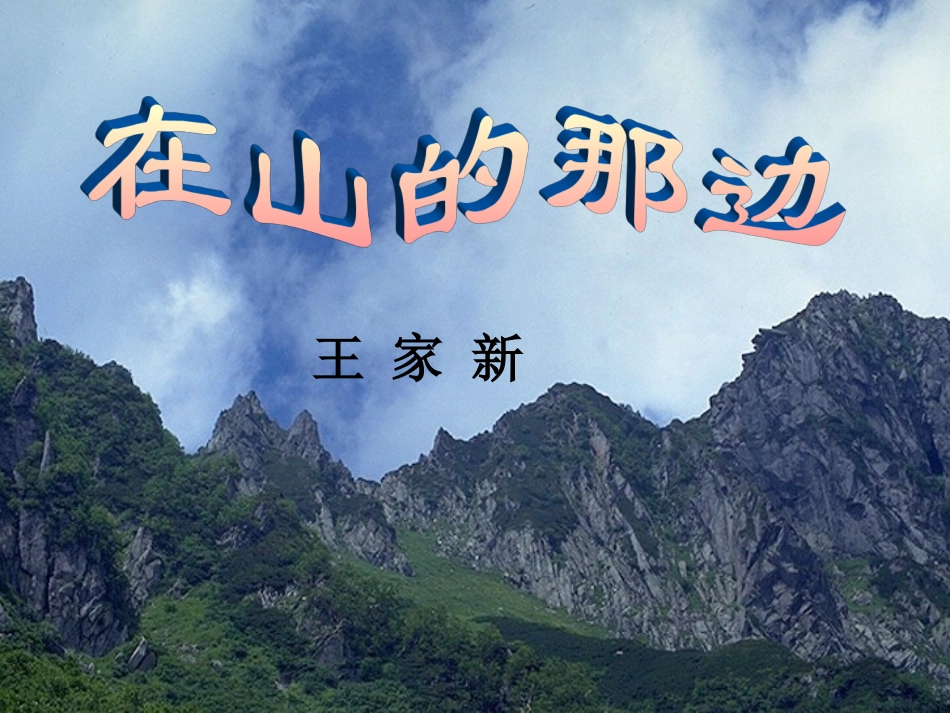 《在山的那边》_第1页