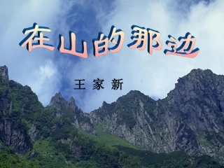 《在山的那边》