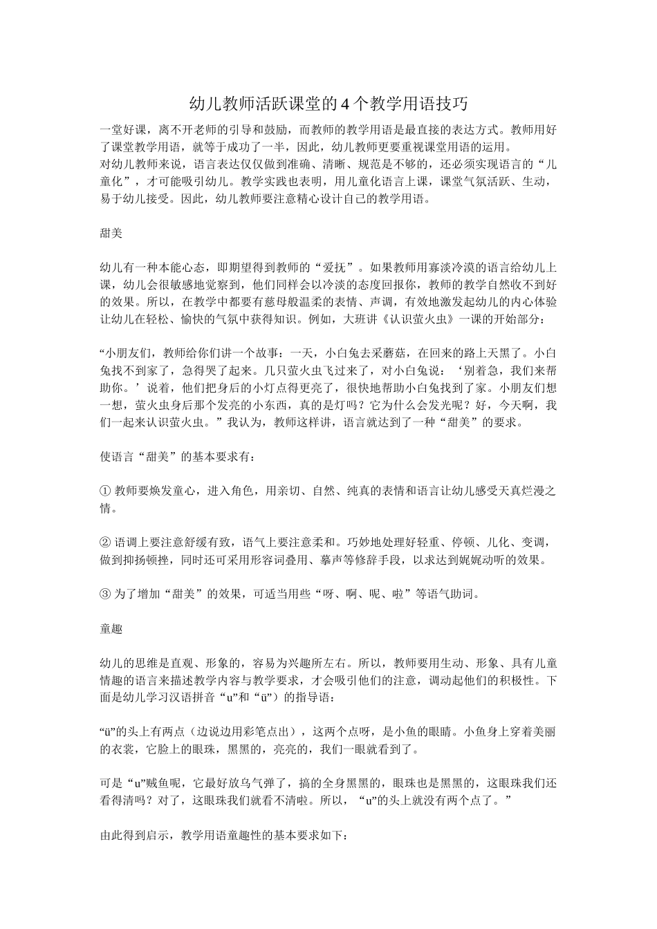 幼儿教师活跃课堂的4个教学用语技巧_第1页