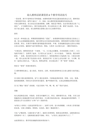 幼儿教师活跃课堂的4个教学用语技巧