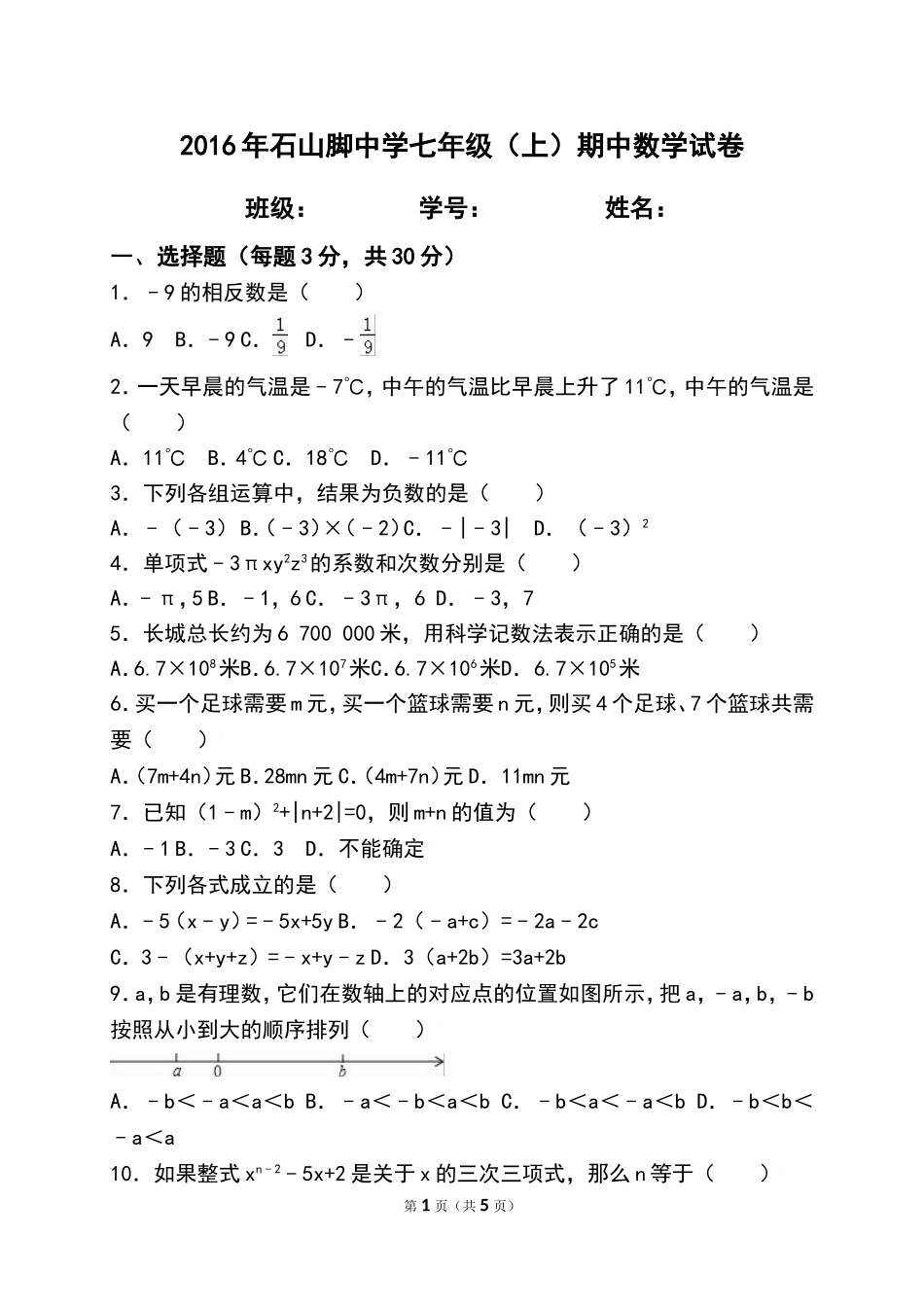 石山脚中学期中测试题_第1页