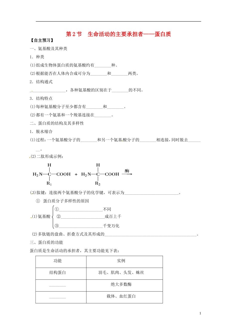 新疆兵团农二师华山中学高中生物第2章第2节生命活动的主要承担者_蛋白质导学案无答案新人教版必修1_第1页