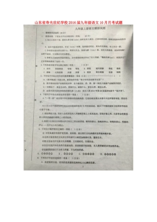 山东省寿光世纪学校2016届九年级语文10月月考试题扫描版苏教版