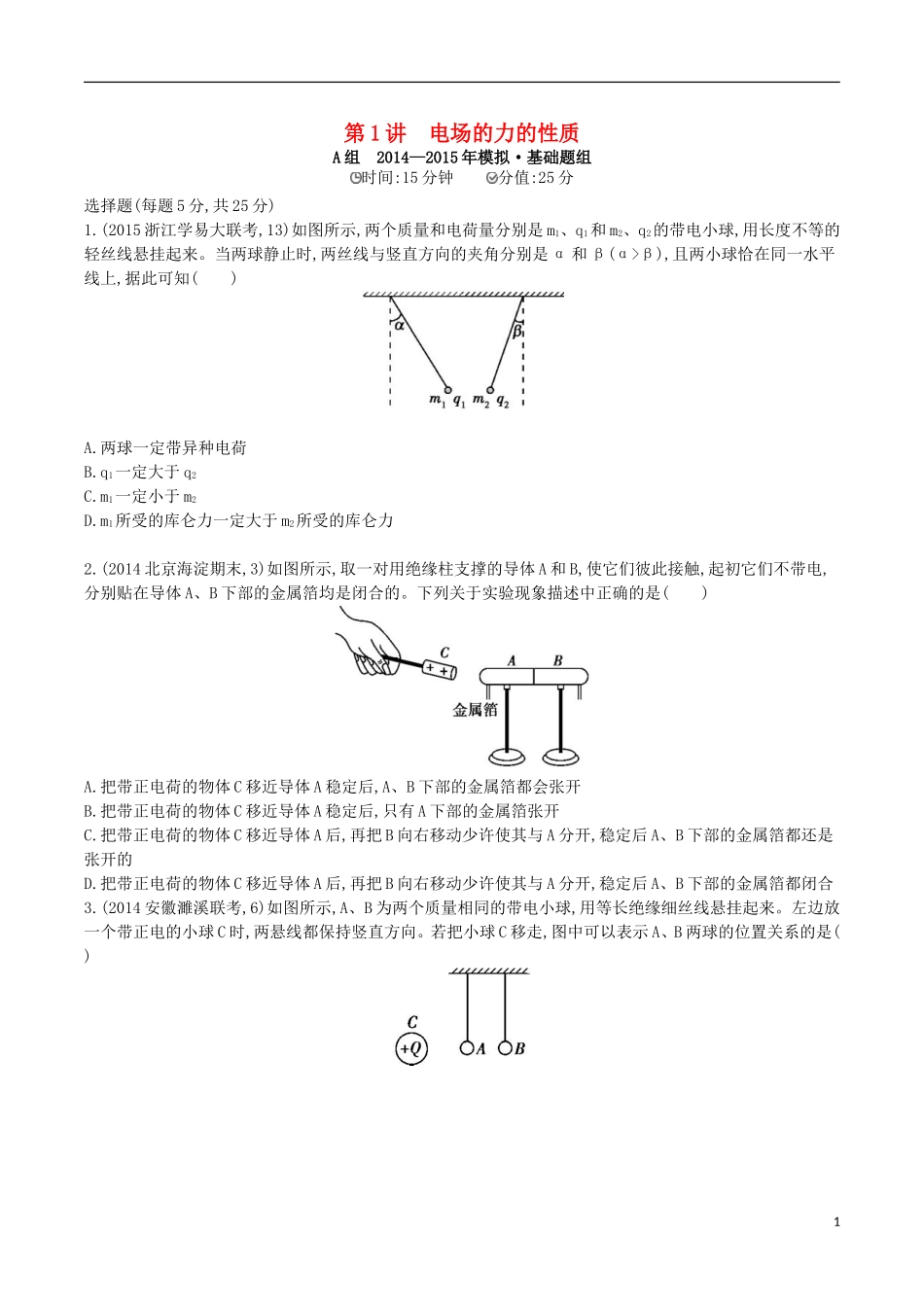 2年模拟浙江专用2016届高三物理一轮复习第6章第1讲电场的力的性质练习_第1页