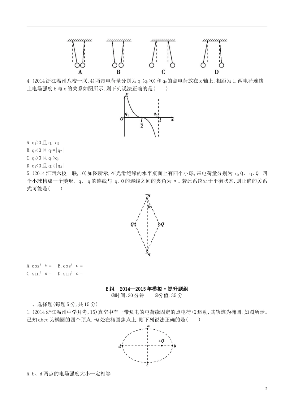 2年模拟浙江专用2016届高三物理一轮复习第6章第1讲电场的力的性质练习_第2页