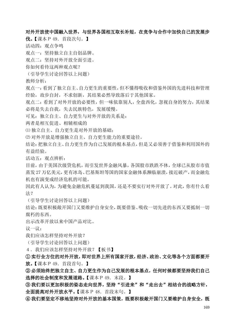 九年级政治全册第二单元第4课了解基本国策与发展战略教学设计新人教版_第3页