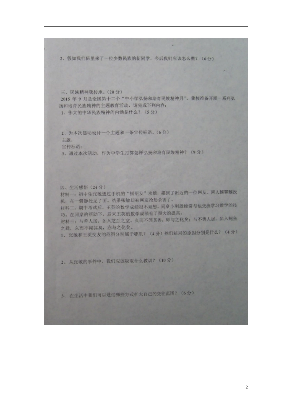 山东省诸城市树一中学2015_2016学年八年级政治上学期第一次月考试题扫描版鲁教版_第2页