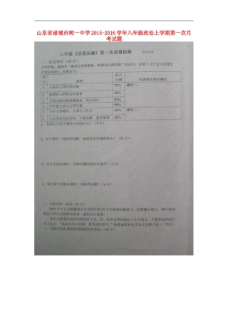 山东省诸城市树一中学2015_2016学年八年级政治上学期第一次月考试题扫描版鲁教版