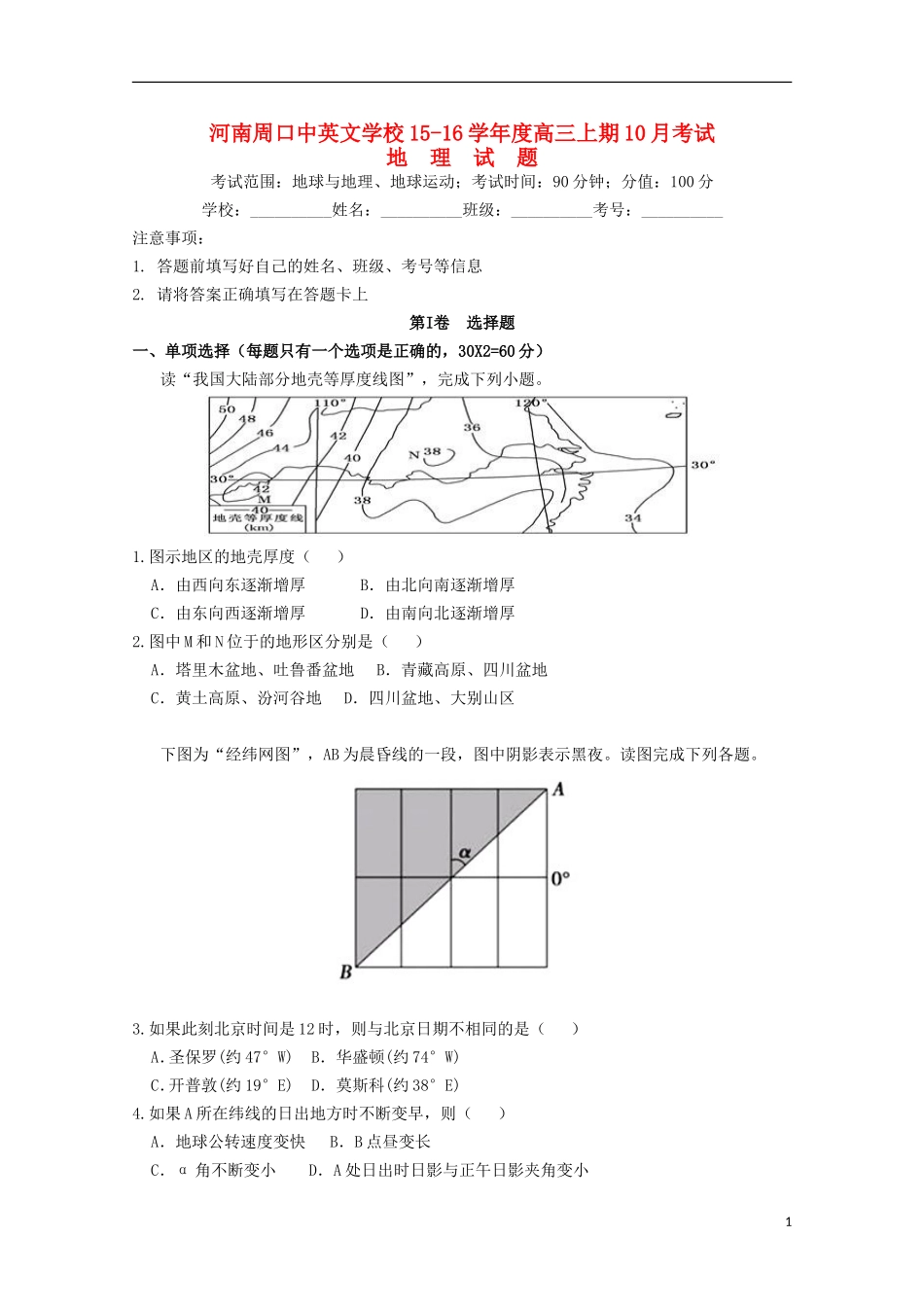 河南省周口中英文学校2016届高三地理上学期第一次考试试题_第1页