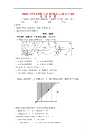 河南省周口中英文学校2016届高三地理上学期第一次考试试题