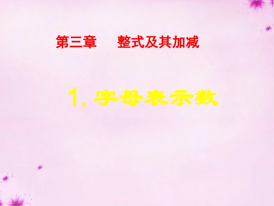2015_2016七年级数学上册3.1字母表示数课件1新版北师大版_第1页
