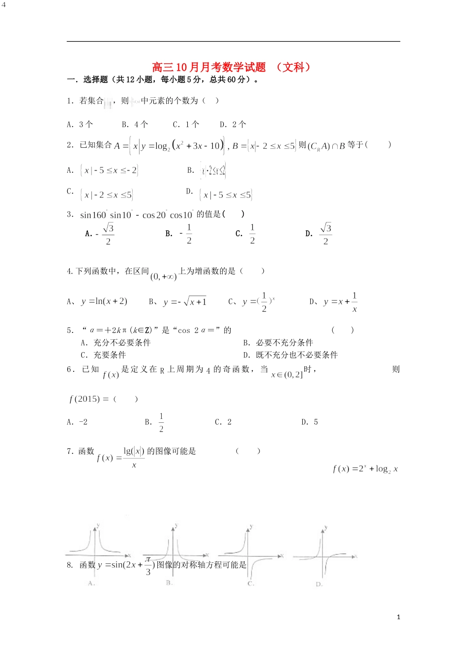 山西省榆社中学2016届高三数学10月月考试题文_第1页