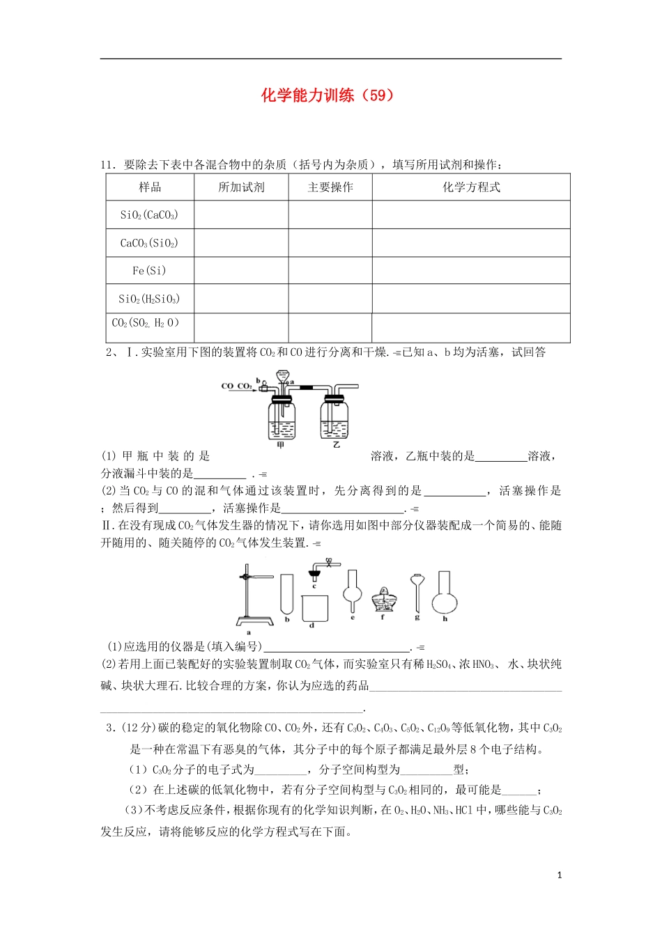 2012-2013学年高二化学第一学期 能力训练（59）_第1页