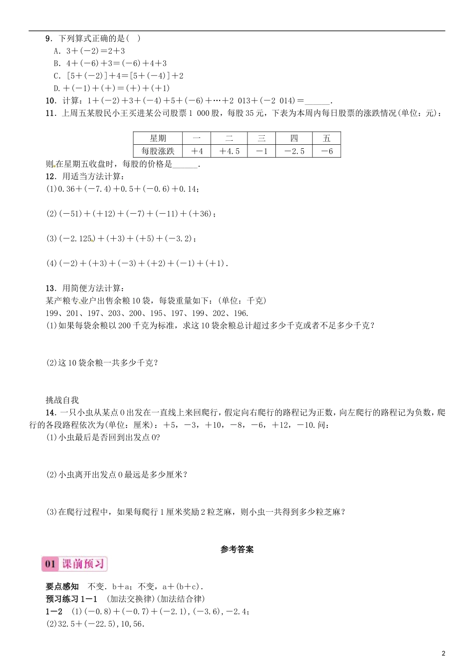 2015秋七年级数学上册1.3.1有理数的加法第2课时加法运算律同步练习新版新人教版_第2页