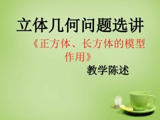 2015高中数学立体几何问题选讲_正方体长方体的模型作用课件新人教A版必修2