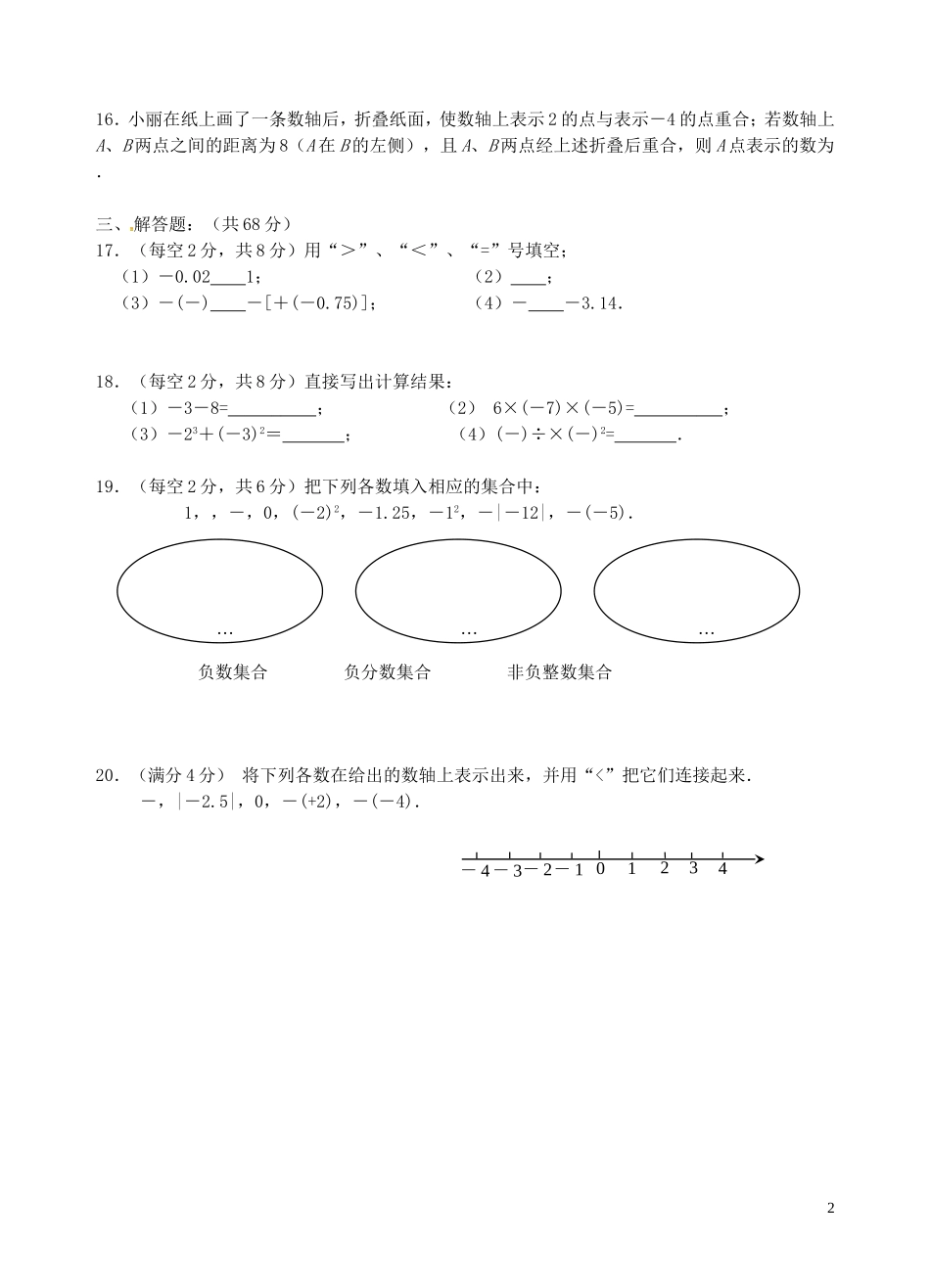 江苏省南菁高级中学实验学校2015_2016学年七年级数学上学期第一次月考试题苏科版_第2页