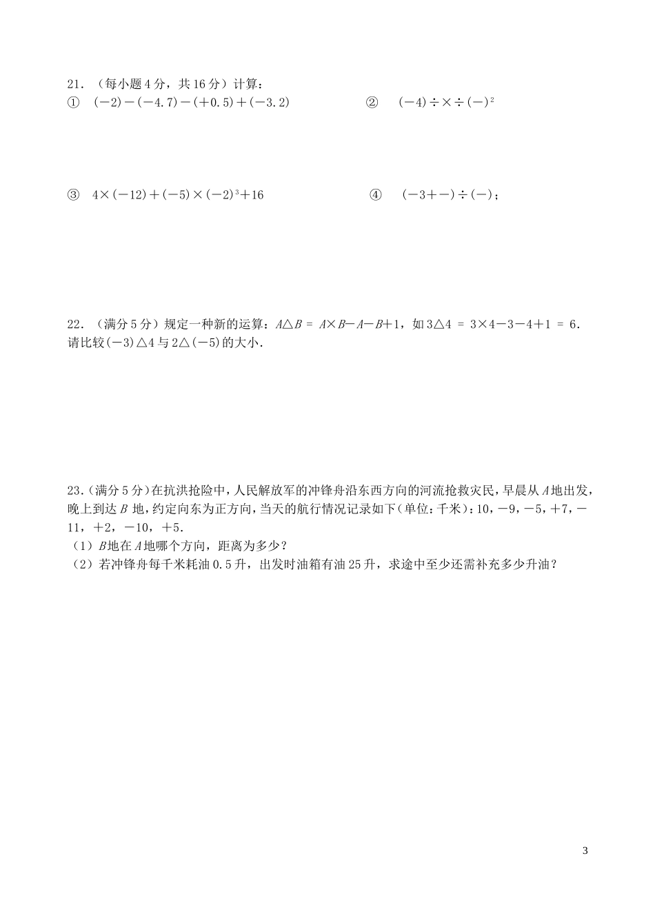 江苏省南菁高级中学实验学校2015_2016学年七年级数学上学期第一次月考试题苏科版_第3页