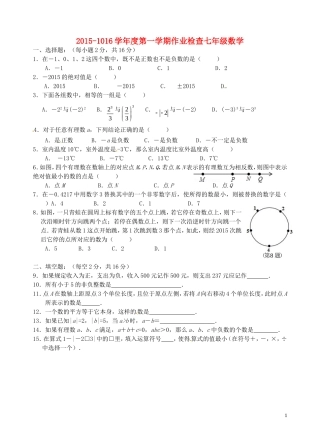 江苏省南菁高级中学实验学校2015_2016学年七年级数学上学期第一次月考试题苏科版