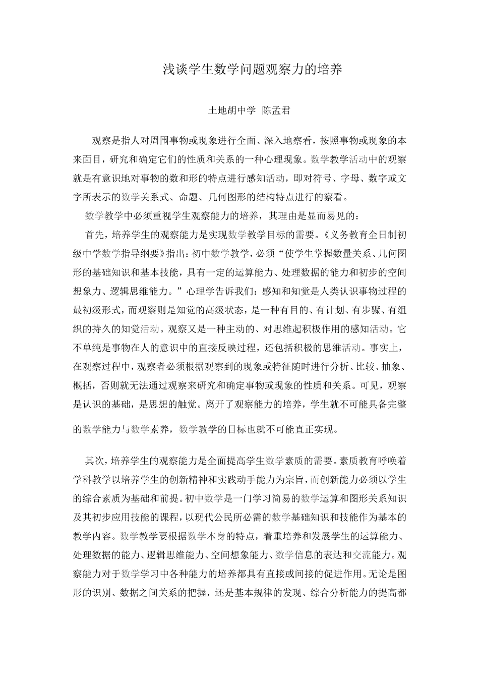 浅谈学生数学问题观察力的培养_第1页