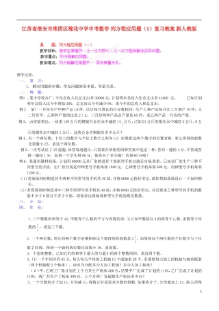 江苏省淮安市淮阴区棉花中学中考数学 列方程应用题（1）复习教案 新人教版
