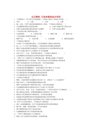 2016届高考化学化石燃料石油和煤的综合利用单元过关练含解析鲁教版选修3