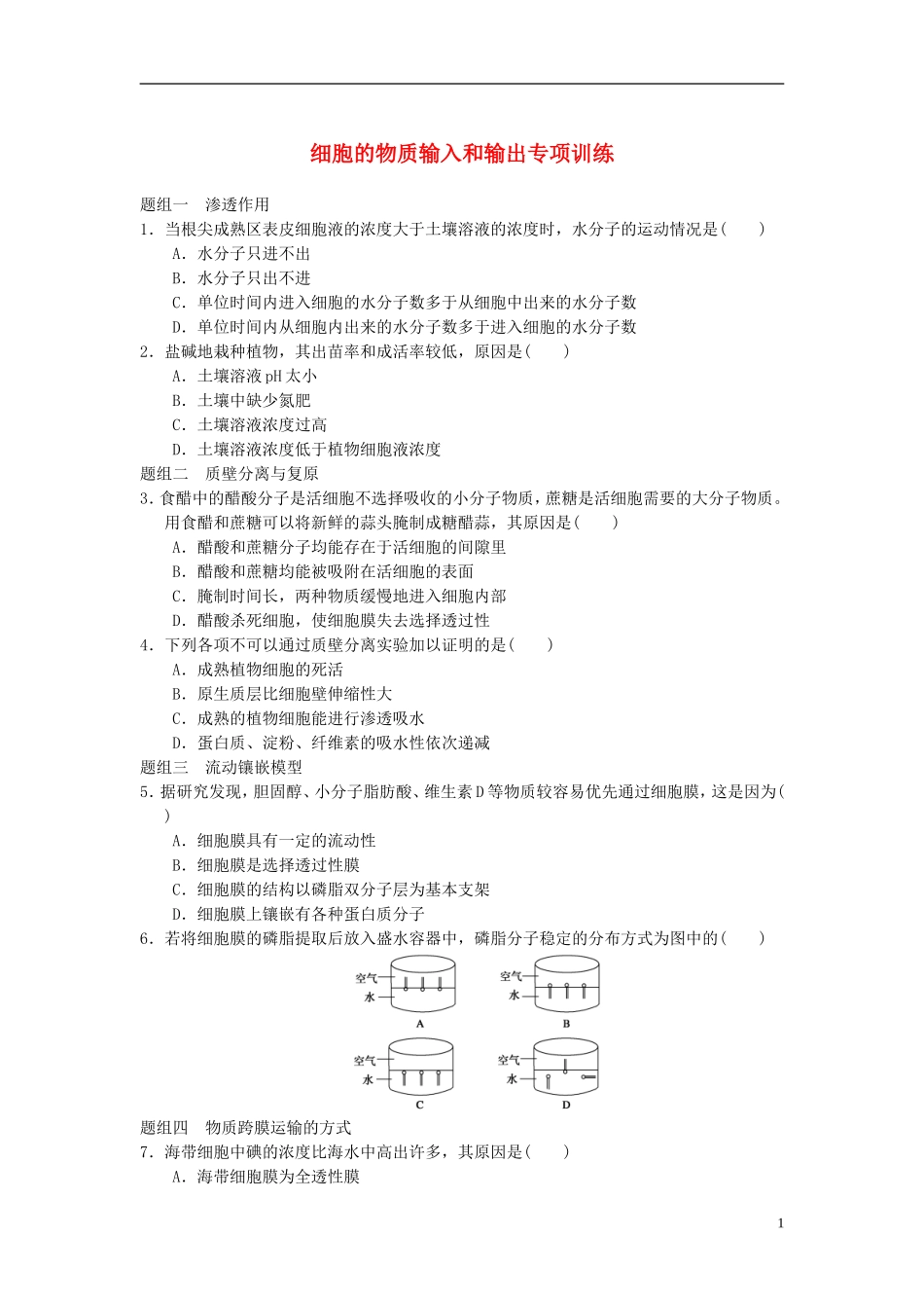 高中生物《第四章 细胞的物质输入和输出》专项测试题 新人教版必修1_第1页
