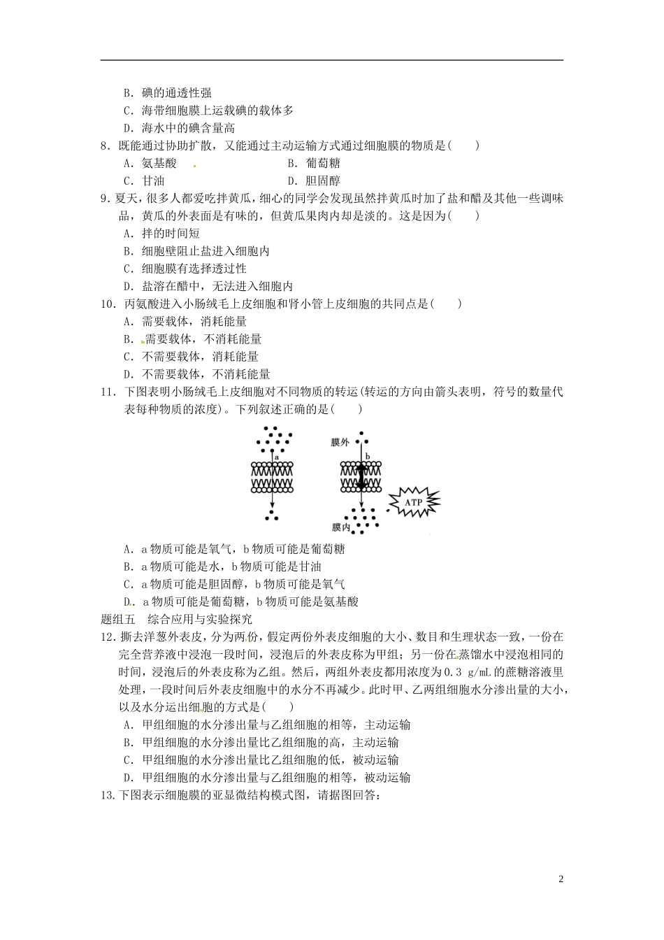 高中生物《第四章 细胞的物质输入和输出》专项测试题 新人教版必修1_第2页