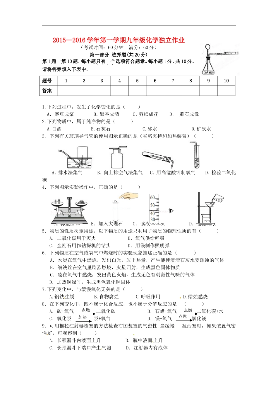 江苏矢江市靖城中学2016届九年级化学10月月考试题新人教版_第1页